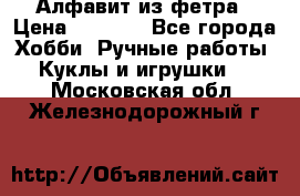 Алфавит из фетра › Цена ­ 1 100 - Все города Хобби. Ручные работы » Куклы и игрушки   . Московская обл.,Железнодорожный г.